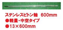 ステンス　ピトン軸。600ｍｍ。軽量・中空タイプ。新品。_画像1