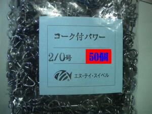 コーク付　パワー・2/0号・50個入★ＮＴスイベル・新品