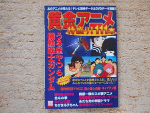 黄金アニメ特盛り!111本―あのアニメの思い出と名場面がぎっしり!! (別冊宝島 1012)　うる星やつら/機動戦士ガンダム/機動警察パトレイバー