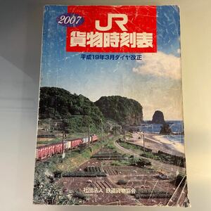 JR貨物時刻表 2007 鉄道貨物協会　物流 エコロジカル ロジスティック