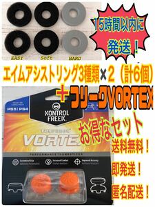 FPS フリーク ボルテックス VORTEX フリーク + エイムリング6個 3種類 ×２ PS4 PS5 Voltex 