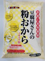 送料無料 豆腐屋さんの粉おから おからパウダー 1kg 手軽に食物繊維！おから粉 卯の花 おからクッキー おからパン ダイエット_画像1