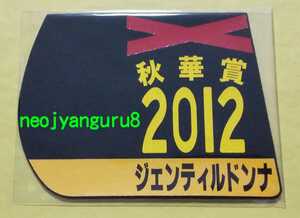 ジェンティルドンナ●秋華賞●ミニゼッケンコースター●京都競馬場●阪神競馬場●【送料無料】