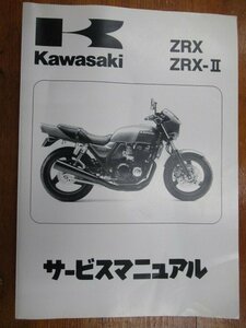 ▼kawasaki ZRX/ZRX-Ⅱ サービスマニュアル