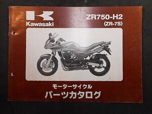 ☆☆ カワサキ ZR-7Ｓ(ZR750-H2) 純正パーツリスト ☆☆