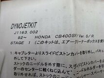 DYNOJET(ダイノジェット)　ST-1＆3　92’～96’　ホンダ CB400SF バージョンS/R ジェットキット　未使用品_画像6