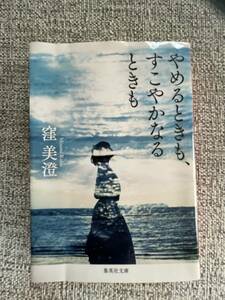 中古本・やめるときも、すこやかなるときも・窪　美澄著・150円