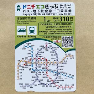 【使用済】 ドニチエコきっぷ バス・地下鉄全線一日乗車券 小児 名古屋市交通局