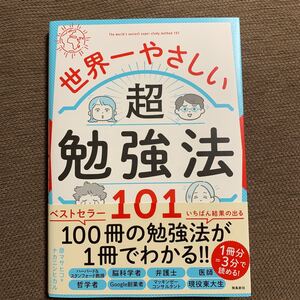 世界一やさしい超勉強法101/原マサヒコ/ナカニシヒカル