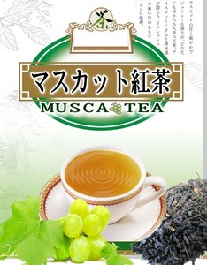 マスカット紅茶