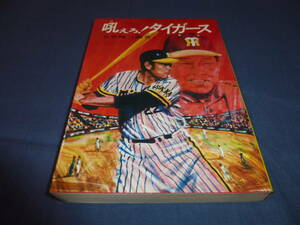 野球書籍「吼えろ！タイガース」五百崎三郎（著）　1975年・第２版発行　阪神タイガース