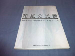 「和紙の光景」堀木エリ子とSHIMUSのインテリアワークス/1995年/伊東豊雄/杉本貴志/竹内聖/高橋曻/細野透/定価5800円