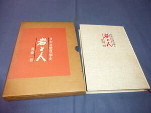 「岩と人　日本岩壁登攀史」斉藤一男　東京新聞出版局　定価2800円　昭和55年・初版