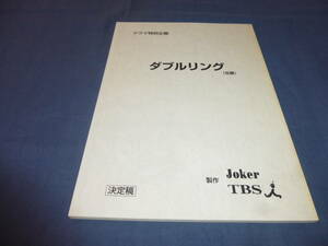 ドラマ台本「タイムリミットTIME LIMIT」竹野内豊、緒形拳、原田芳雄、京野ことみ、いしだあゆみ、火野正平、石橋蓮司、北村一輝、桐谷健太