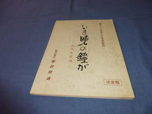 ドラマ台本「いま暁の鐘が－五代友厚伝－」古谷一行、丘みつ子、村野武憲、林隆三、中村敦夫、片桐夕子、藤山寛美　1988年