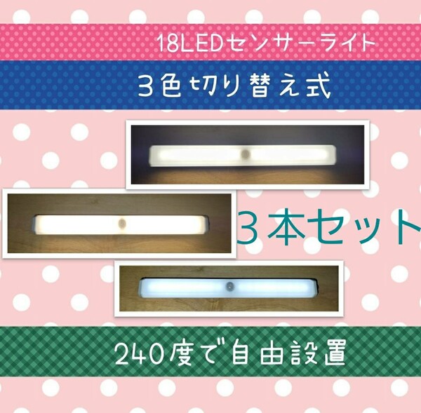 【3色の切替OK】３本　LEDセンサーライト人感センサー USB充電　室内足下灯