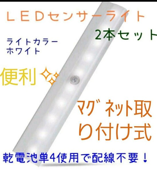 人気♪2個【コールド昼白色】LEDセンサーライト人感センサー 電池式 足下灯