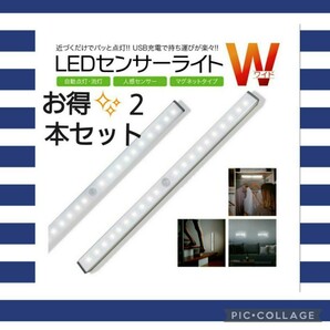 最新♪LEDライト２本センサーライト　LED人感　USB充電　モーションセンサー