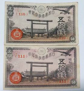 旧紙幣　50銭札　靖国神社　連番　ぞろ目　2枚　110番　111番