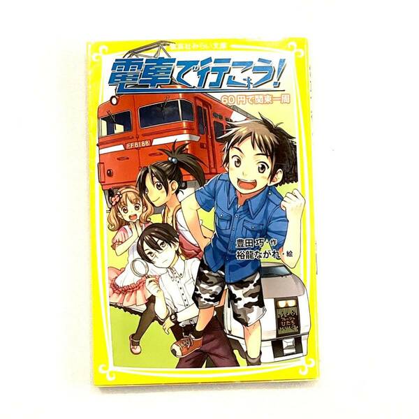 【送料無料】電車で行こう！　６０円で関東一周 集英社みらい文庫／豊田巧【作】，裕龍ながれ【絵】