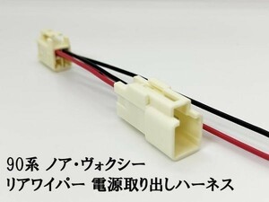 YO-702 【9TS4P リアワイパー 電源 取り出し ハーネス 90系 ノア ヴォクシー】 送料無料 純正 カプラー コネクタ　イグニッション IG