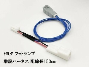 【トヨタ フットランプ 増設 ハーネス 白色 LED 1本 150cm】 20 30 40 50 プリウス エスティマ レクサス サイ RAV4 ライズ 純正 カプラー