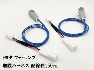 【トヨタ フットランプ 増設 ハーネス 赤色 LED 2本 150cm】 プリウス アルファード ヴェルファイア ハリアー カローラ インナーランプ