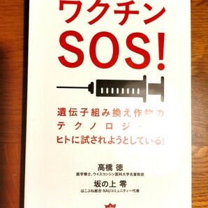 ワクチンSOS! 遺伝子組み換え作物のテクノロジーがヒトに試されようとしている! /高橋徳/坂の上零