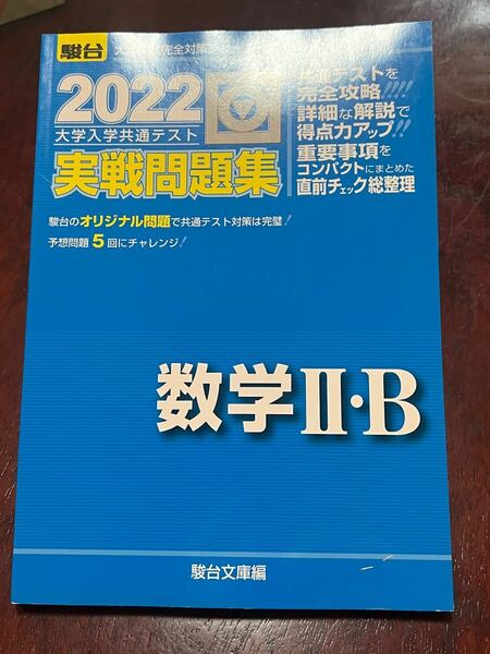 2022 大学入学共通テスト　実戦問題集