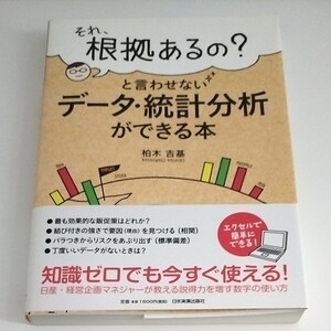 それ、根拠あるの? と言わせないデータ統計分析ができる本/柏木吉基