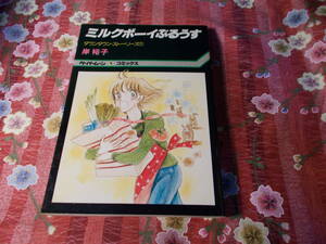★漫画本★　ミルクボーイぶるうす　岸裕子　少女コミック　