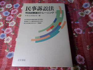 ★本★　▲法律▲　民事訴訟法 司法試験論文トレーニング　５　中央大学真法会　法学書院