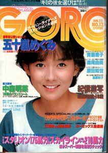 ｓ2681 GORO ゴロー ピンナップ付 1983年 昭和58年 6.23 No13 斉藤慶子 五十嵐めぐみ 原田知世 中森明菜 森尾由美 石野真子 匿名配送