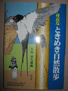 ・初版　身近なときめき自然散歩　　久山喜久雄： アウトドアをもっと楽しむ 自然を見る目と感じる心・淡交社 定価：\1,500 