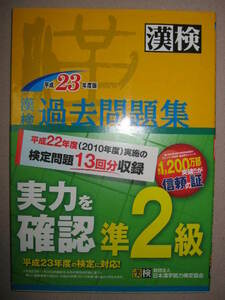 ・漢検準２級　漢字検定過去問題集　　平成23年度版、高校1・2年生：信頼の証　累計1,200万部突破・日本漢字能力検定協会 定価：\1,100