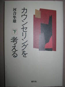・カウンセリングを考える　下　河合隼雄 ： 「ユング心理学から見た禅体験」「カウンセリングにおける男性と女性」・創元社 定価：\1,300 