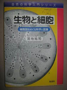 ・自然科学入門シリーズ　生物と細胞　宮地祐司 ： 細胞の発見から細胞説の提唱”までどうして１７０年かかったか・仮説社 定価：\2,500 