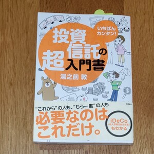 値下げ！投資信託の超入門書　湯之前敦 