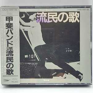 C-0517★中古CD 帯付　税表記なし　2枚組★甲斐バンド／流民の歌　LIVE ライヴ　甲斐よしひろ　CA25-1322・23