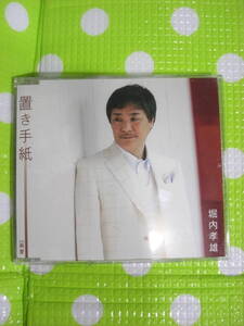 即決『同梱歓迎』CD◇演歌 堀内孝雄 置き手紙◎CDxDVDその他多数出品中♪j176