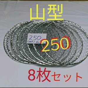 8枚 250cm 使い捨て 山型 焼肉用 網 焼き網 焼網 プレート バーベキュー網 イワタニ 250mm iwatani
