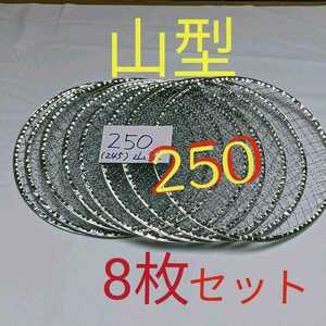 8枚 250cm 使い捨て 山型 焼肉用 網 焼き網 焼網 プレート バーベキュー網 イワタニ 250mm iwatani
