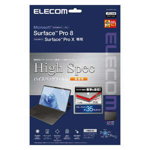 Surface Pro 8/Pro X用液晶保護フィルム 表面硬度3H/衝撃吸収/ブルーライトカット/防指紋の機能が1枚に集約した高透明タイプ: TB-MSP8FLHSG