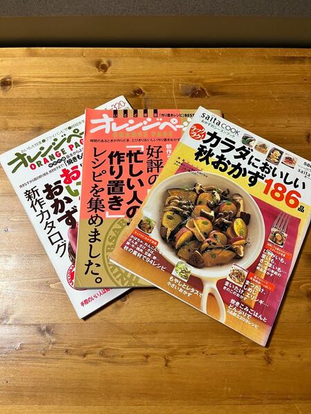 オレンジページ　saita cook 料理　作り置き　レシピ　おかず