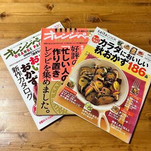 オレンジページ　saita cook 料理　作り置き　レシピ　おかず