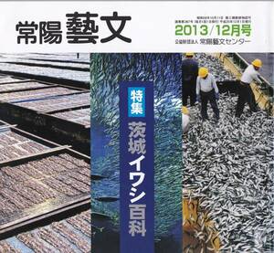 常陽藝文第367号　特集・茨城イワシ百科　大衆魚・漁獲量日本一・波崎漁港大洗海岸那珂湊漁港・地引網から揚繰網へ・神栖市網元庄屋山本家