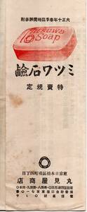 ミツワ石鹸　特売規程　大正十年春季臨時奨酬券附　東京日本橋区丸見屋商店　三百番香水等　椿油家庭薬葡萄酒等商品広告チラシ