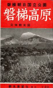 磐梯朝日国立公園磐梯高原立体観光図　観光展望車　中津川渓谷黒滑八丁・野口記念館・檜原湖五色沼・鶴ヶ城址・東山温泉・会津若松等観光