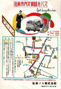 昭和32年弘前市内定期観光バス案内広告　弘南バス株式会社チラシ　料金：大人100円中学生80円小人50円　弘前放送局長勝寺等路線案内図青森