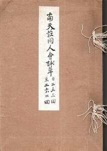 ※南天荘同人會詠草（自253回至262回）井上通泰＝姫路市元塩町生・桂園派歌人国文学者・石・神真楊流柔術家　文芸和歌古書　昭和8年